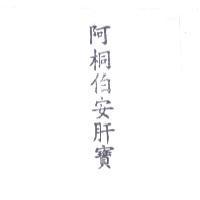阿桐伯安肝寶