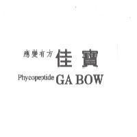 應變有方 佳寶 Phycopeptide GA BOW