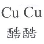 Cu Cu 酷酷