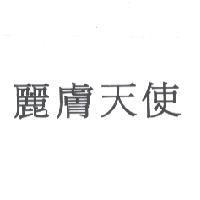 麗膚天使