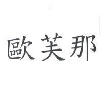 歐芙那