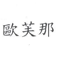 歐芙那