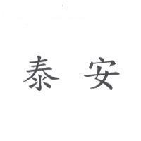 泰安
