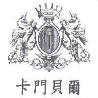 卡門貝爾及圖