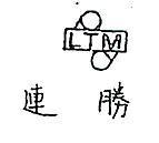 連勝及圖 LTM 