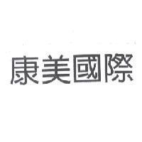 康美國際