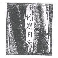竹炭日和及圖