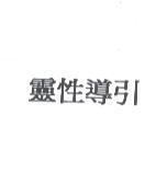靈性導引