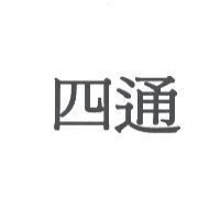 四通