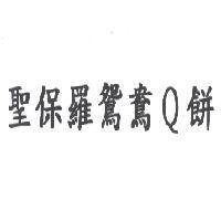 聖保羅鴛鴦 Q 餅