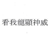 看我龍顯神威