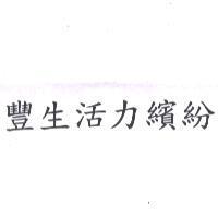 豐生活力繽紛