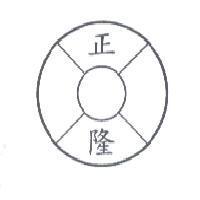 正隆及圖