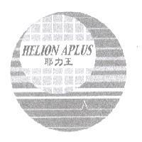 耶力王 HELION APLUS 及圖