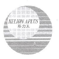 耶力王 HELION APLUS 及圖