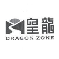 皇龍及圖 DRAGON ZONE