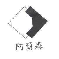 阿爾森及圖