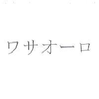 ワサオ-ロ
