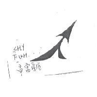 帝富房屋及圖 SHY FUH