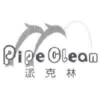 派克林 PiPe Clean 及其設計圖