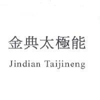 金典太極能 Jindian Taijineng
