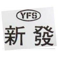 新發及圖 YFS