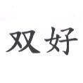 双好