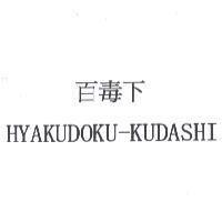 百毒下 /HYAKUDOKU-KUDASHI