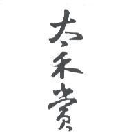 太禾賞