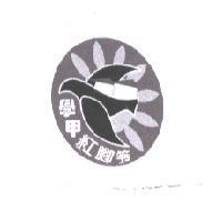學甲紅腳笭及圖