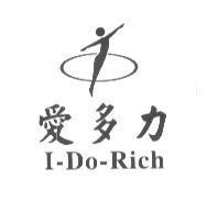 愛多力 I-Do-Rich 及設計圖