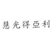 慧光得亞利