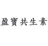 盈寶共生素