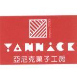 亞尼克菓子工房 YANNICK 及圖