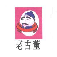 老古董及圖