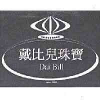 戴比兒珠寶