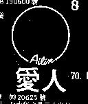 愛人及圖 AILIN 