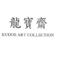 龍寶齋 KUDOS ART COLLECTION