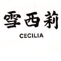 雪西莉 CECILIA