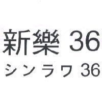 新樂 36 シンラワ 36