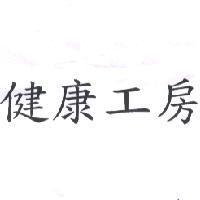 健康工房