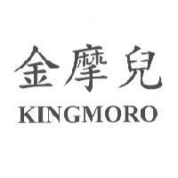 金摩兒 KINGMORO