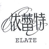 依蕾特 ELATE