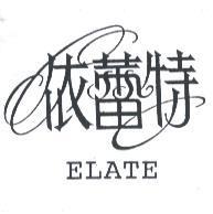依蕾特 ELATE
