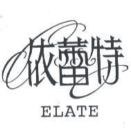 依蕾特 ELATE