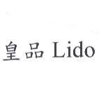 皇品 Lido