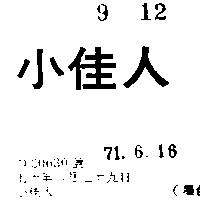 小佳人