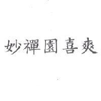 妙禪園喜爽