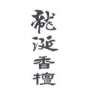 龍涎香檀