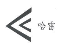 哈雷及圖